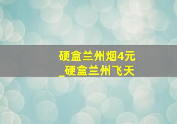 硬盒兰州烟4元_硬盒兰州飞天