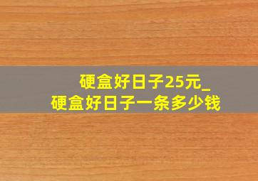 硬盒好日子25元_硬盒好日子一条多少钱