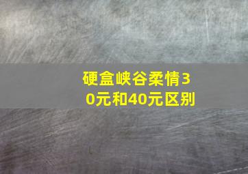 硬盒峡谷柔情30元和40元区别