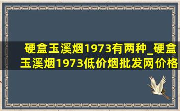 硬盒玉溪烟1973有两种_硬盒玉溪烟1973(低价烟批发网)价格图