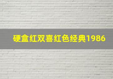 硬盒红双喜红色经典1986