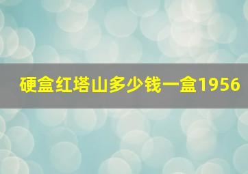 硬盒红塔山多少钱一盒1956