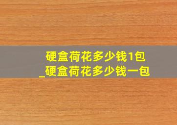 硬盒荷花多少钱1包_硬盒荷花多少钱一包