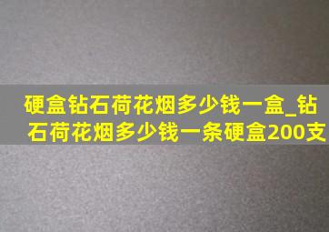 硬盒钻石荷花烟多少钱一盒_钻石荷花烟多少钱一条硬盒200支