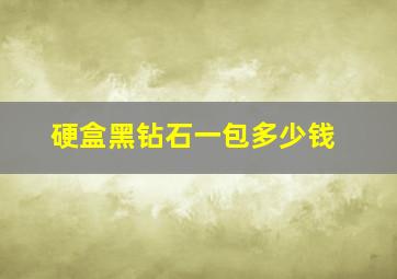 硬盒黑钻石一包多少钱