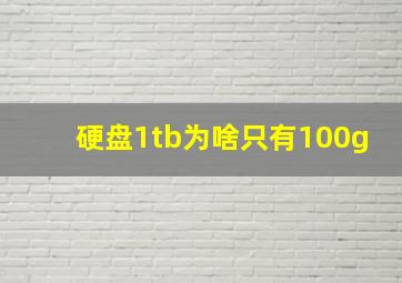 硬盘1tb为啥只有100g