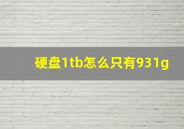 硬盘1tb怎么只有931g