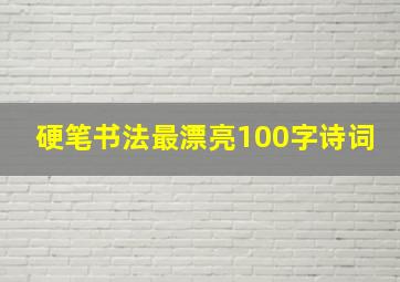 硬笔书法最漂亮100字诗词