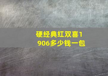 硬经典红双喜1906多少钱一包