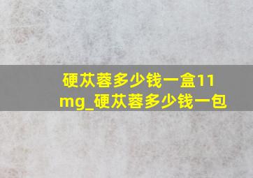 硬苁蓉多少钱一盒11mg_硬苁蓉多少钱一包