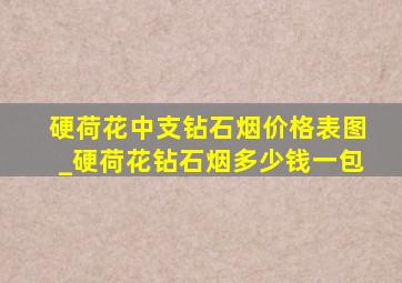 硬荷花中支钻石烟价格表图_硬荷花钻石烟多少钱一包