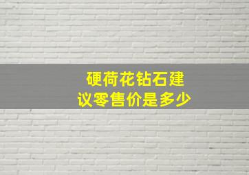 硬荷花钻石建议零售价是多少