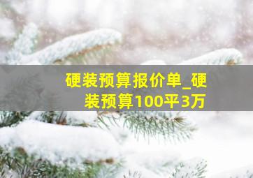 硬装预算报价单_硬装预算100平3万