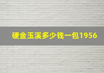 硬金玉溪多少钱一包1956