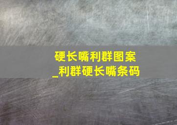 硬长嘴利群图案_利群硬长嘴条码