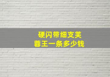 硬闪带细支芙蓉王一条多少钱