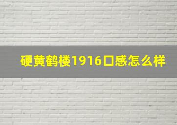 硬黄鹤楼1916口感怎么样