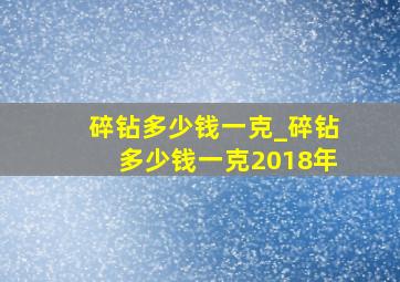 碎钻多少钱一克_碎钻多少钱一克2018年