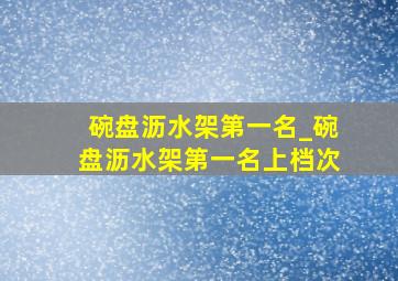 碗盘沥水架第一名_碗盘沥水架第一名上档次