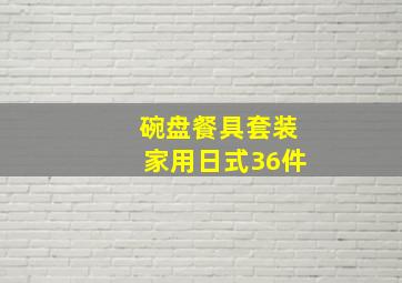 碗盘餐具套装家用日式36件