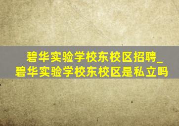 碧华实验学校东校区招聘_碧华实验学校东校区是私立吗