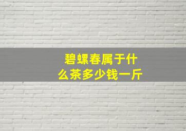 碧螺春属于什么茶多少钱一斤