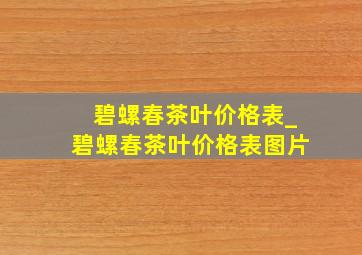 碧螺春茶叶价格表_碧螺春茶叶价格表图片