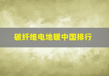 碳纤维电地暖中国排行