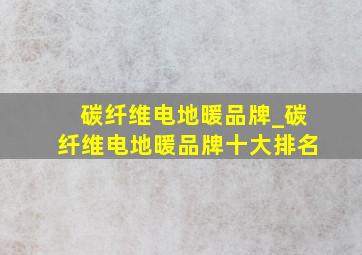 碳纤维电地暖品牌_碳纤维电地暖品牌十大排名