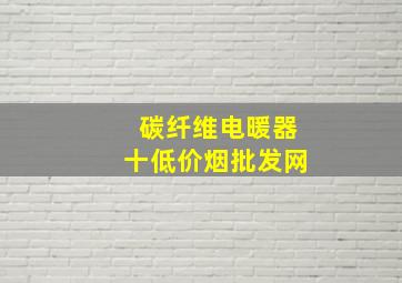 碳纤维电暖器十(低价烟批发网)