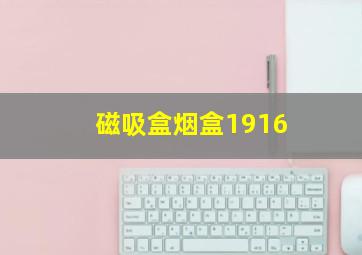 磁吸盒烟盒1916