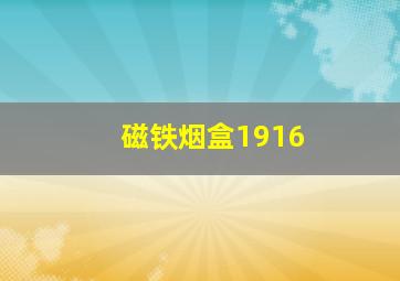 磁铁烟盒1916