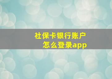 社保卡银行账户怎么登录app