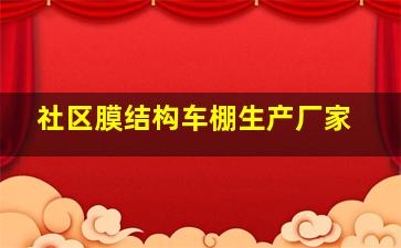 社区膜结构车棚生产厂家