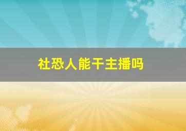 社恐人能干主播吗