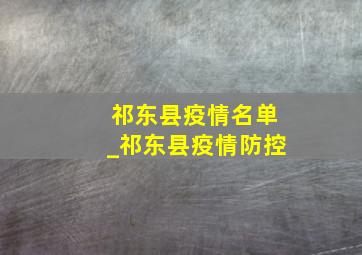 祁东县疫情名单_祁东县疫情防控