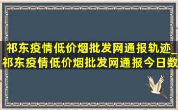 祁东疫情(低价烟批发网)通报轨迹_祁东疫情(低价烟批发网)通报今日数据