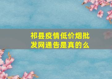 祁县疫情(低价烟批发网)通告是真的么