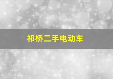 祁桥二手电动车