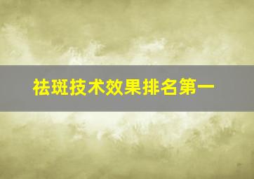 祛斑技术效果排名第一