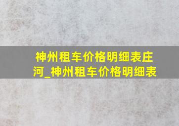 神州租车价格明细表庄河_神州租车价格明细表