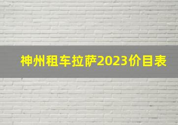 神州租车拉萨2023价目表