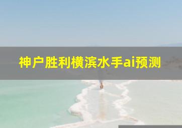 神户胜利横滨水手ai预测