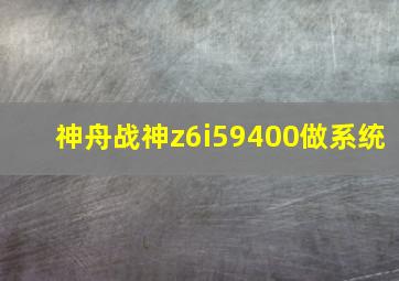 神舟战神z6i59400做系统