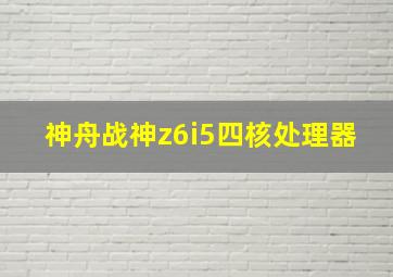 神舟战神z6i5四核处理器