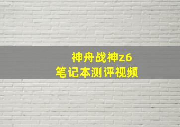 神舟战神z6笔记本测评视频