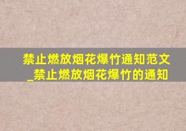 禁止燃放烟花爆竹通知范文_禁止燃放烟花爆竹的通知