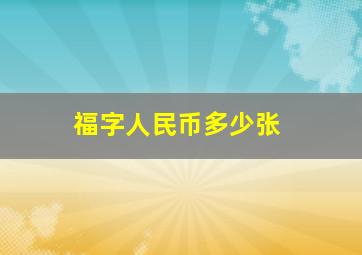 福字人民币多少张