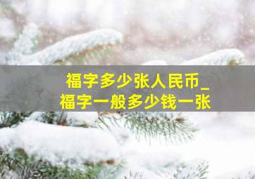 福字多少张人民币_福字一般多少钱一张