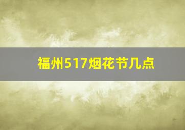 福州517烟花节几点